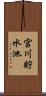 宮川貯水池 Scroll