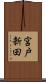 宮戸新田 Scroll