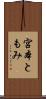 宮本ともみ Scroll
