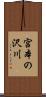 宮本の沢川 Scroll