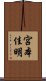 宮本佳明 Scroll