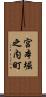 宮本堀之内町 Scroll