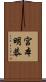 宮本明恭 Scroll