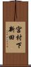 宮村下新田 Scroll