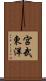 宮武東洋 Scroll