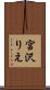宮沢りえ Scroll