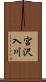 宮沢入川 Scroll