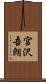 宮沢吾朗 Scroll