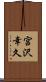 宮沢幸久 Scroll