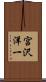 宮沢洋一 Scroll