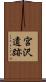 宮沢遺跡 Scroll