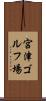 宮津ゴルフ場 Scroll