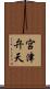 宮津弁天 Scroll