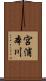 宮浦本川 Scroll