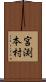 宮渕本村 Scroll