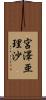 宮澤亜理沙 Scroll