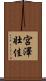 宮澤壮佳 Scroll