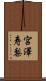 宮澤寿梨 Scroll