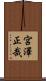 宮澤正哉 Scroll