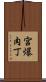 宮爆肉丁 Scroll