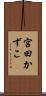 宮田かずこ Scroll