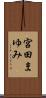 宮田まゆみ Scroll