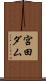 宮田ダム Scroll