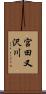 宮田又沢川 Scroll