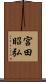 宮田昭弘 Scroll