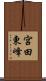 宮田東峰 Scroll