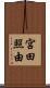 宮田照由 Scroll