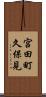 宮田町久保見 Scroll