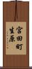 宮田町生原 Scroll