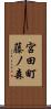 宮田町藤ノ森 Scroll