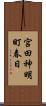 宮田神明町春日 Scroll