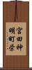 宮田神明町栄 Scroll