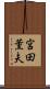 宮田薫夫 Scroll