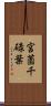 宮薗千碌葉 Scroll