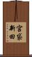 宮袋新田 Scroll