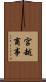 宮越商事 Scroll