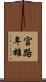 宮路年雄 Scroll