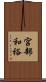 宮部和裕 Scroll