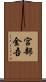 宮部金吾 Scroll