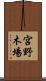 宮野木場 Scroll