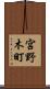 宮野木町 Scroll