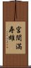 宮間満寿雄 Scroll