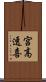 宮高透喜 Scroll