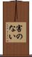 害のない Scroll