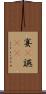 宴(P) Scroll