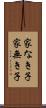 家なき子 Scroll